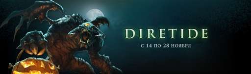 DOTA 2 - Diretide и три духа